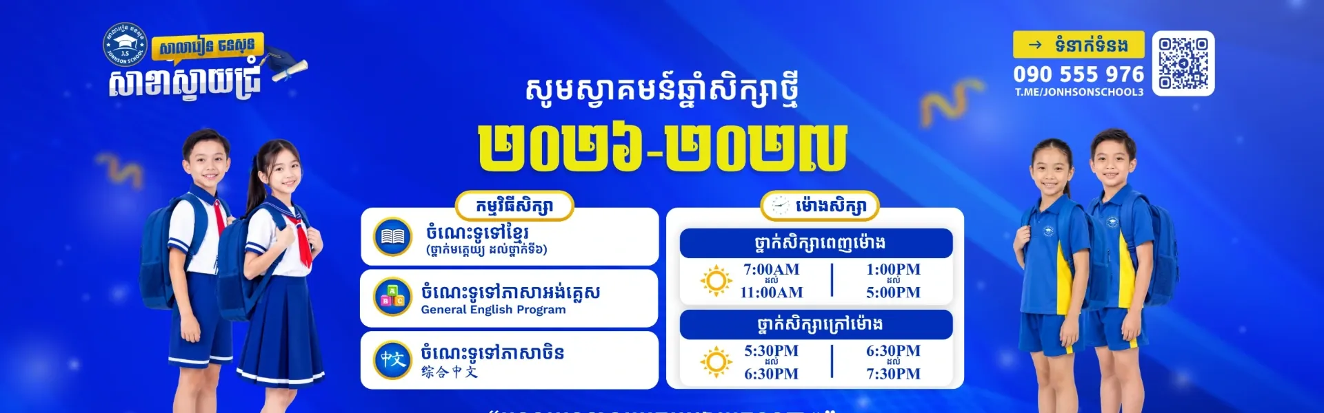 សាលារៀន ចនសុន Jonhson School Campus 4 - សាលារៀន ចនសុន Jonhson School