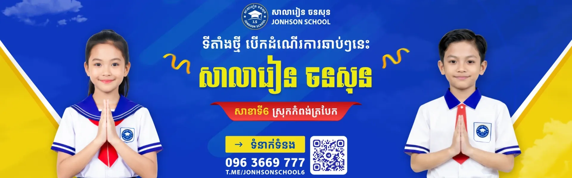 សាលារៀន ចនសុន Jonhson School Campus 2 - សាលារៀន ចនសុន Jonhson School