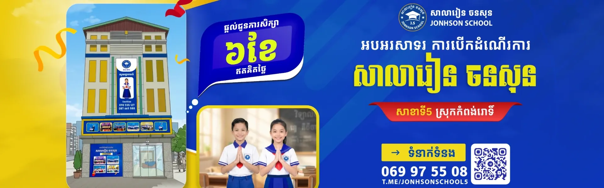 សាលារៀន ចនសុន Jonhson School Campus 3 - សាលារៀន ចនសុន Jonhson School